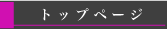 トップページ